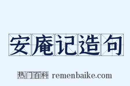 安庵记造句是什么意思的图片